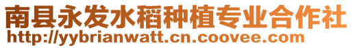 南縣永發水稻種植專業合作社