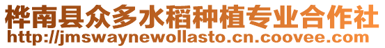 樺南縣眾多水稻種植專業合作社