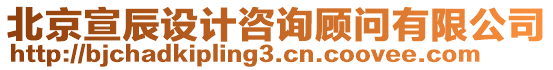 北京宣辰設(shè)計(jì)咨詢顧問(wèn)有限公司