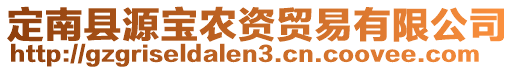 定南縣源寶農(nóng)資貿(mào)易有限公司