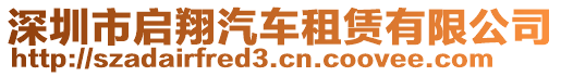 深圳市啟翔汽車租賃有限公司