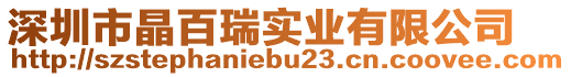 深圳市晶百瑞實業有限公司