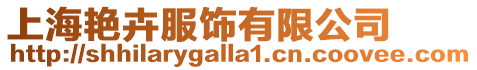 上海艷卉服飾有限公司