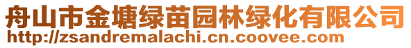 舟山市金塘綠苗園林綠化有限公司