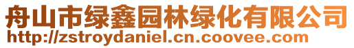 舟山市綠鑫園林綠化有限公司