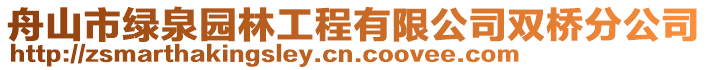 舟山市綠泉園林工程有限公司雙橋分公司