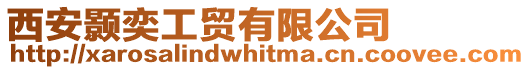 西安顥奕工貿(mào)有限公司