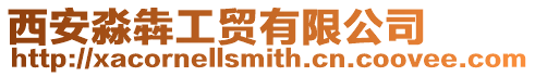 西安淼犇工貿有限公司