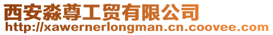 西安淼尊工貿有限公司