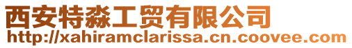 西安特淼工貿有限公司