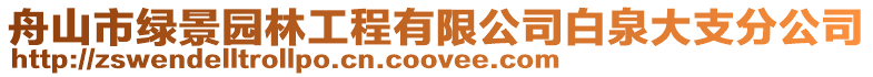 舟山市綠景園林工程有限公司白泉大支分公司