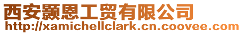 西安顥恩工貿有限公司