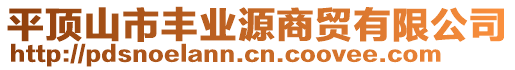 平頂山市豐業(yè)源商貿有限公司