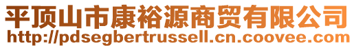 平頂山市康裕源商貿(mào)有限公司