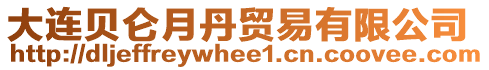 大連貝侖月丹貿(mào)易有限公司