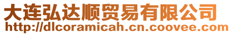 大連弘達順貿(mào)易有限公司