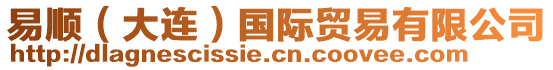 易順（大連）國際貿(mào)易有限公司