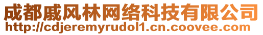 成都戚風(fēng)林網(wǎng)絡(luò)科技有限公司