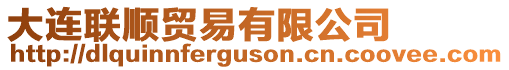 大連聯(lián)順貿(mào)易有限公司