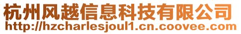 杭州風(fēng)越信息科技有限公司