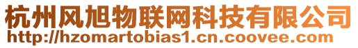 杭州風(fēng)旭物聯(lián)網(wǎng)科技有限公司