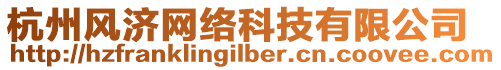 杭州風(fēng)濟(jì)網(wǎng)絡(luò)科技有限公司