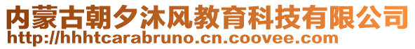 內(nèi)蒙古朝夕沐風(fēng)教育科技有限公司