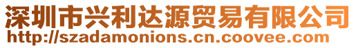 深圳市興利達源貿易有限公司