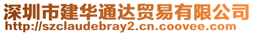 深圳市建華通達(dá)貿(mào)易有限公司