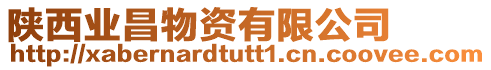 陜西業(yè)昌物資有限公司