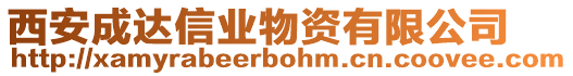 西安成達(dá)信業(yè)物資有限公司