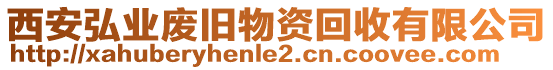 西安弘業廢舊物資回收有限公司