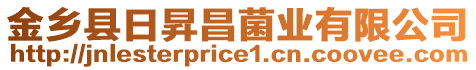 金鄉縣日昇昌菌業有限公司