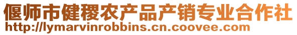 偃師市健稷農(nóng)產(chǎn)品產(chǎn)銷專業(yè)合作社