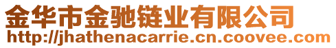 金華市金馳鏈業(yè)有限公司