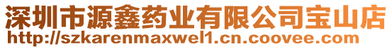 深圳市源鑫藥業(yè)有限公司寶山店