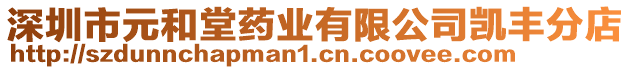 深圳市元和堂藥業(yè)有限公司凱豐分店