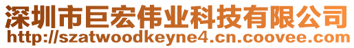 深圳市巨宏偉業科技有限公司