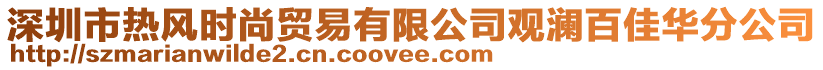 深圳市熱風時尚貿易有限公司觀瀾百佳華分公司