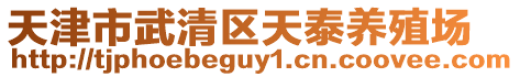 天津市武清區天泰養殖場