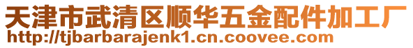 天津市武清區順華五金配件加工廠