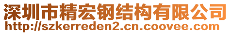 深圳市精宏鋼結(jié)構(gòu)有限公司