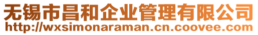 無錫市昌和企業管理有限公司