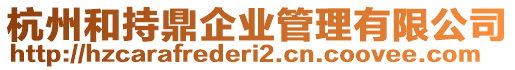 杭州和持鼎企業(yè)管理有限公司