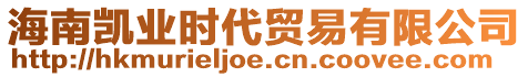 海南凱業(yè)時(shí)代貿(mào)易有限公司