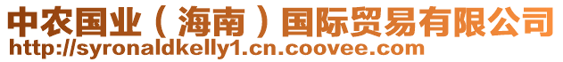 中農國業(海南)國際貿易有限公司