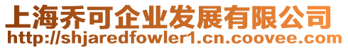 上海喬可企業(yè)發(fā)展有限公司