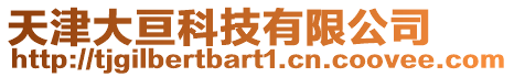 天津大亙科技有限公司