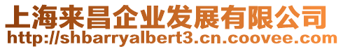 上海來昌企業(yè)發(fā)展有限公司