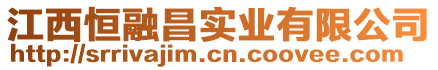 江西恒融昌實業(yè)有限公司